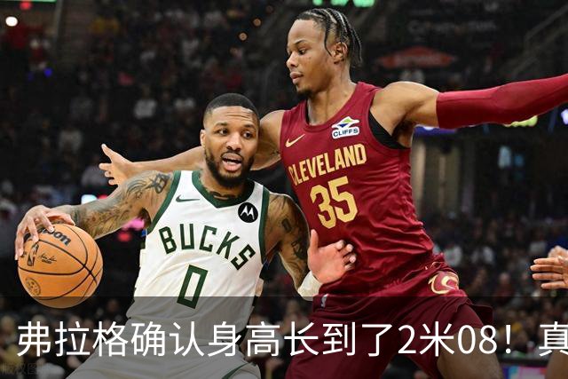 弗拉格确认身高长到了2米08！真是长高了！