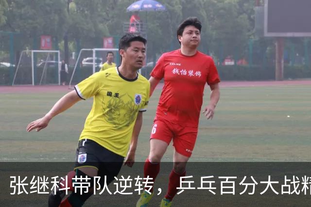 张继科带队逆转，乒乓百分大战精彩落幕