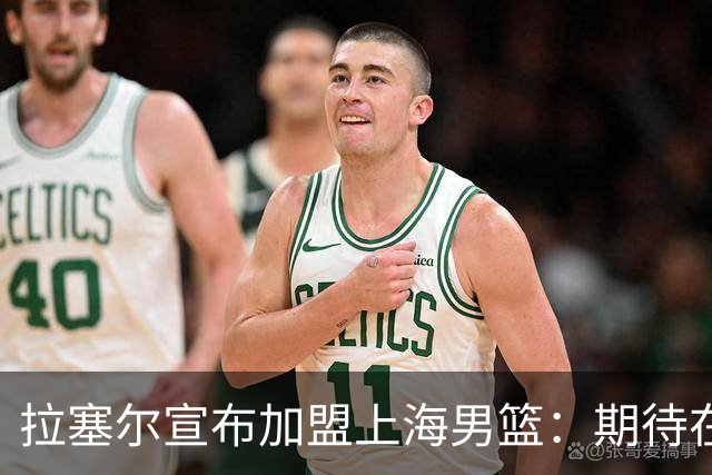 拉塞尔宣布加盟上海男篮：期待在中国的新冒险！