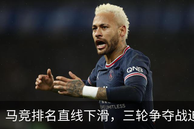 马竞排名直线下滑，三轮争夺战迫在眉睫！